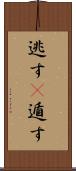 逃す(P) Scroll