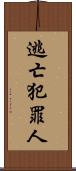 逃亡犯罪人 Scroll