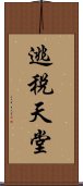 逃稅天堂 Scroll