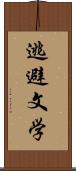 逃避文学 Scroll