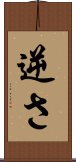 Sakasa / Reverse Scroll