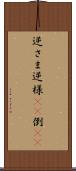 逆さま Scroll