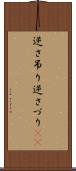 逆さ吊り Scroll