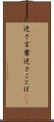 逆さ言葉 Scroll
