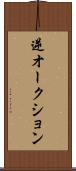逆オークション Scroll