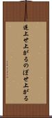逆上せ上がる Scroll