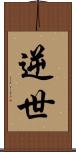 逆世 Scroll