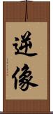 逆像 Scroll
