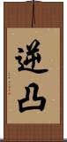 逆凸 Scroll