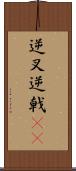 逆叉 Scroll