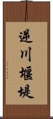 逆川堰堤 Scroll