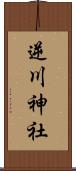 逆川神社 Scroll