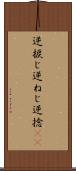 逆捩じ Scroll