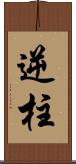 逆柱 Scroll