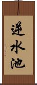 逆水池 Scroll