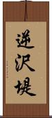 逆沢堤 Scroll