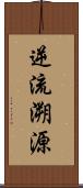 逆流溯源 Scroll