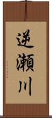 逆瀬川 Scroll