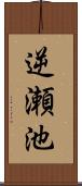 逆瀬池 Scroll