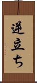 逆立ち Scroll