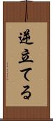 逆立てる Scroll