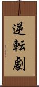 逆転劇 Scroll