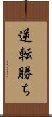 逆転勝ち Scroll