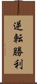逆転勝利 Scroll