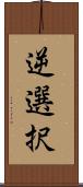 逆選択 Scroll