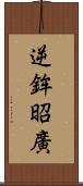 逆鉾昭廣 Scroll