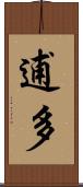 逋多 Scroll
