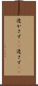 透かさず(rK) Scroll