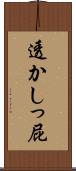 透かしっ屁 Scroll