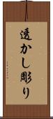 透かし彫り Scroll
