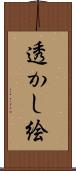 透かし絵 Scroll