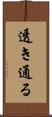 透き通る Scroll