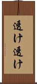 透け透け Scroll