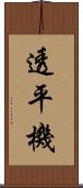 透平機 Scroll