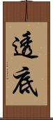 透底 Scroll