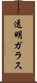 透明ガラス Scroll