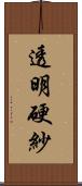 透明硬紗 Scroll