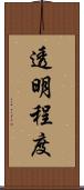 透明程度 Scroll