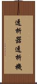 透析器 Scroll