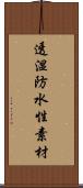 透湿防水性素材 Scroll