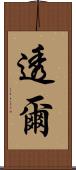 透爾 Scroll