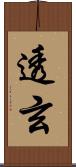 透玄 Scroll
