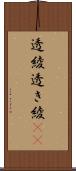 透綾 Scroll