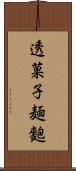 透菓子麺麭 Scroll