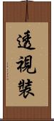 透視裝 Scroll