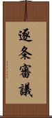 逐条審議 Scroll